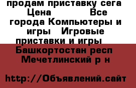 продам приставку сега › Цена ­ 1 000 - Все города Компьютеры и игры » Игровые приставки и игры   . Башкортостан респ.,Мечетлинский р-н